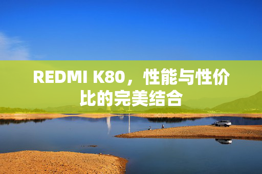 REDMI K80，性能与性价比的完美结合