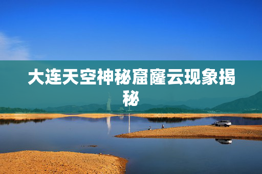 大连天空神秘窟窿云现象揭秘