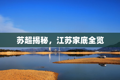 苏超揭秘，江苏家底全览