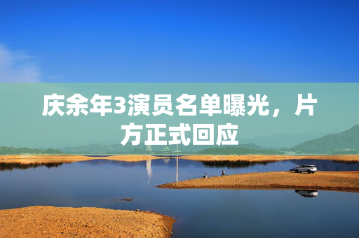 庆余年3演员名单曝光，片方正式回应