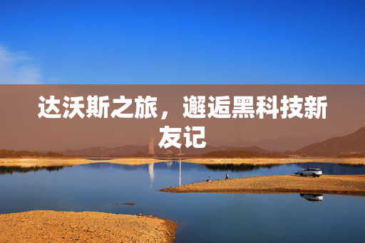 达沃斯之旅，邂逅黑科技新友记