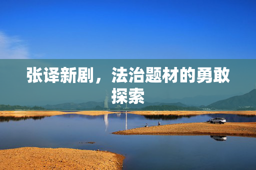 张译新剧，法治题材的勇敢探索
