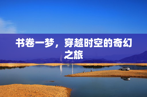 书卷一梦，穿越时空的奇幻之旅
