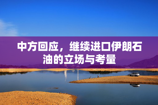 中方回应，继续进口伊朗石油的立场与考量