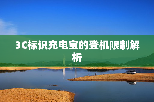 3C标识充电宝的登机限制解析