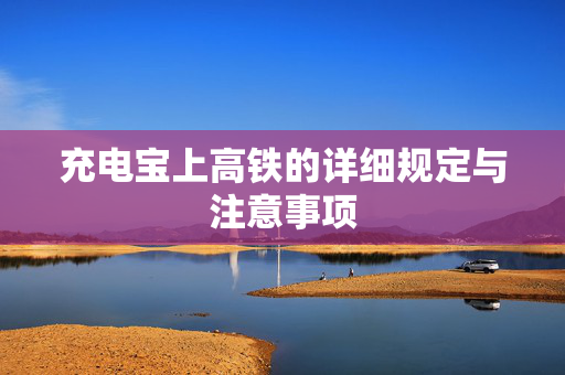 充电宝上高铁的详细规定与注意事项