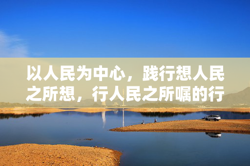 以人民为中心，践行想人民之所想，行人民之所嘱的行动指南