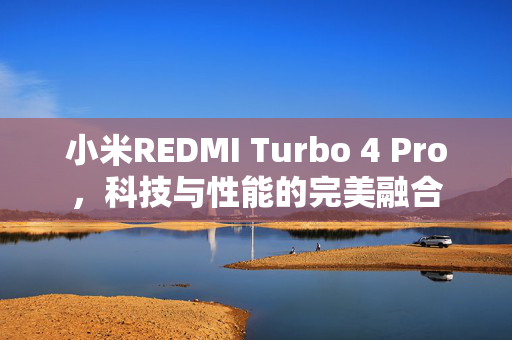 小米REDMI Turbo 4 Pro，科技与性能的完美融合