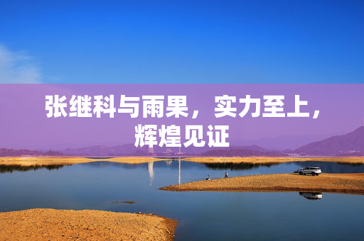 张继科与雨果，实力至上，辉煌见证