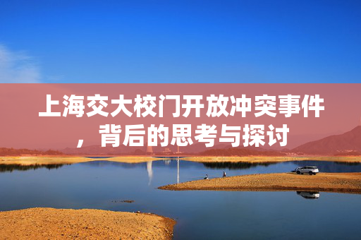 上海交大校门开放冲突事件，背后的思考与探讨