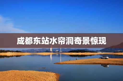 成都东站水帘洞奇景惊现