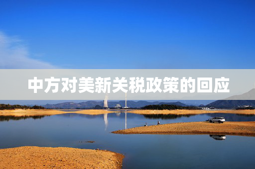 中方对美新关税政策的回应