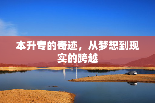 本升专的奇迹，从梦想到现实的跨越