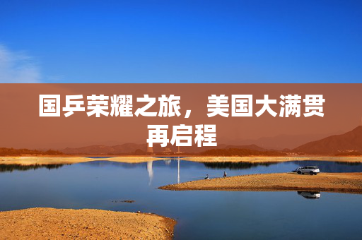 国乒荣耀之旅，美国大满贯再启程