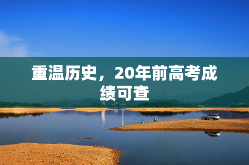 重温历史，20年前高考成绩可查
