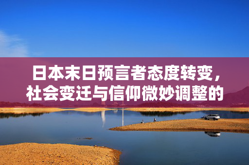 日本末日预言者态度转变，社会变迁与信仰微妙调整的背后