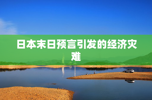 日本末日预言引发的经济灾难