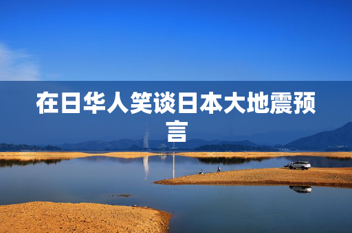 在日华人笑谈日本大地震预言