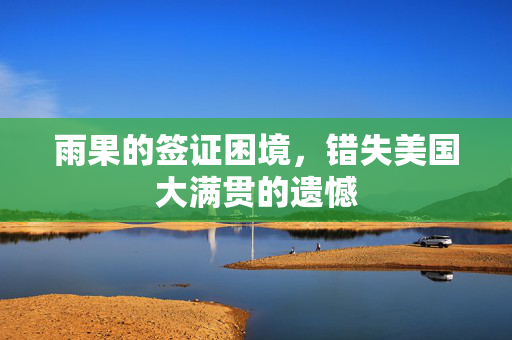 雨果的签证困境，错失美国大满贯的遗憾