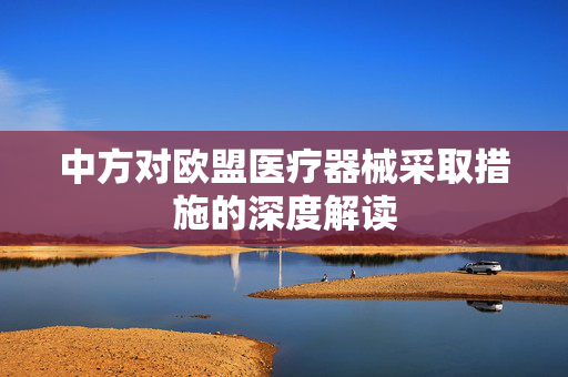 中方对欧盟医疗器械采取措施的深度解读