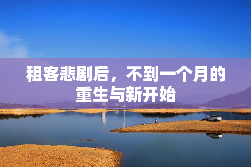 租客悲剧后，不到一个月的重生与新开始