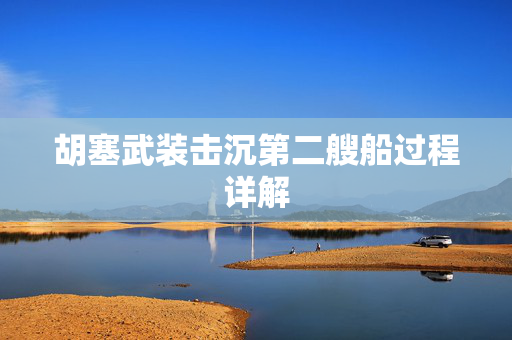 胡塞武装击沉第二艘船过程详解