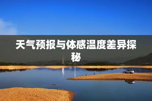 天气预报与体感温度差异探秘