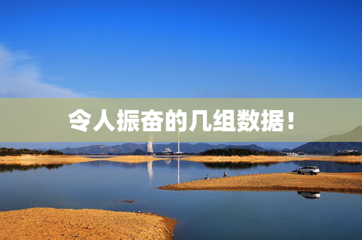 令人振奋的几组数据！
