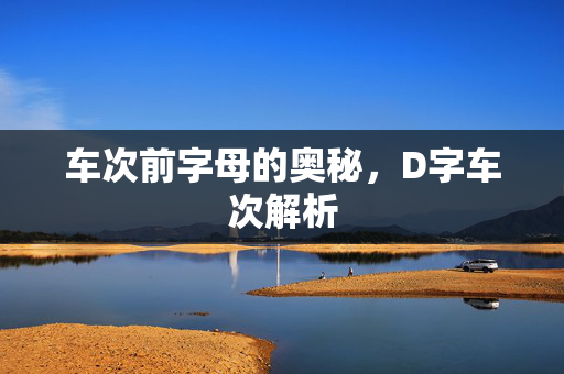 车次前字母的奥秘，D字车次解析