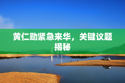 黄仁勋紧急来华，关键议题揭秘