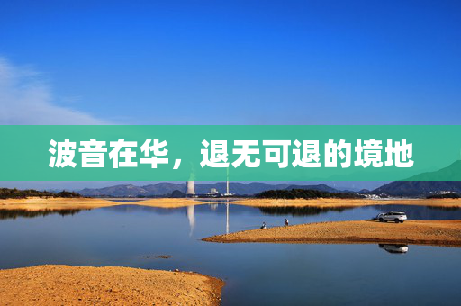 波音在华，退无可退的境地