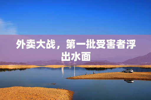 外卖大战，第一批受害者浮出水面