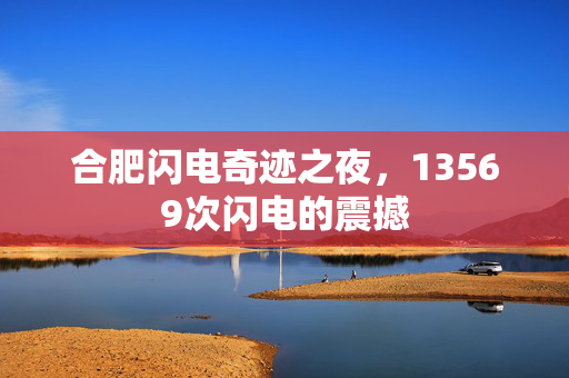 合肥闪电奇迹之夜，13569次闪电的震撼