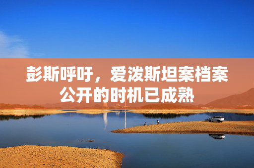 彭斯呼吁，爱泼斯坦案档案公开的时机已成熟