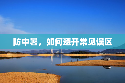 防中暑，如何避开常见误区