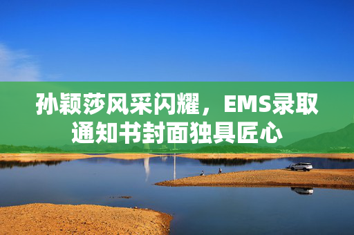 孙颖莎风采闪耀，EMS录取通知书封面独具匠心