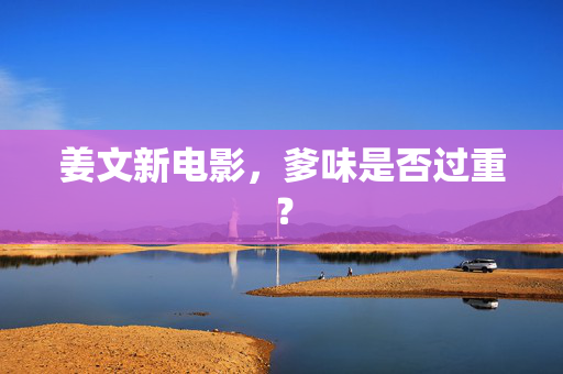 姜文新电影，爹味是否过重？