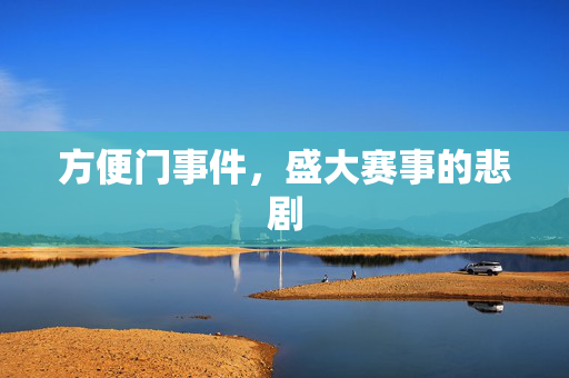 方便门事件，盛大赛事的悲剧