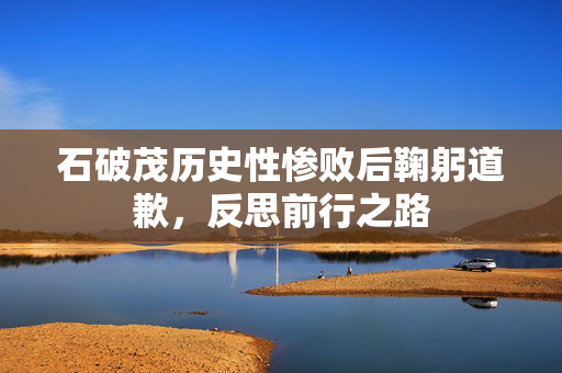 石破茂历史性惨败后鞠躬道歉，反思前行之路