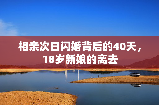 相亲次日闪婚背后的40天，18岁新娘的离去