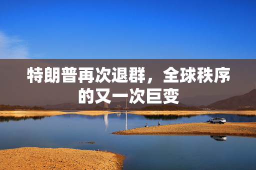 特朗普再次退群，全球秩序的又一次巨变