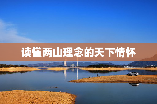 读懂两山理念的天下情怀