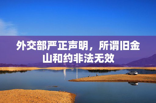 外交部严正声明，所谓旧金山和约非法无效