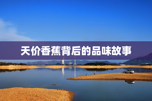 天价香蕉背后的品味故事