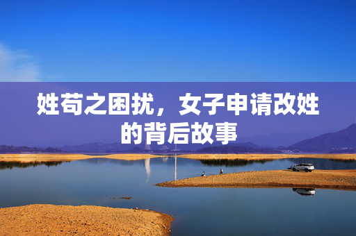 姓苟之困扰，女子申请改姓的背后故事