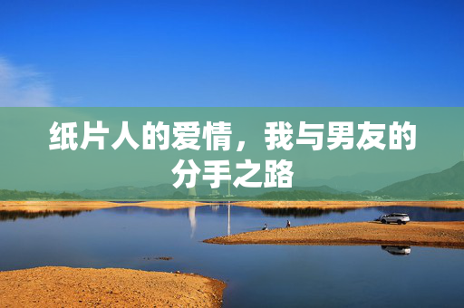 纸片人的爱情，我与男友的分手之路