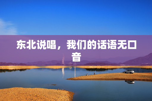 东北说唱，我们的话语无口音