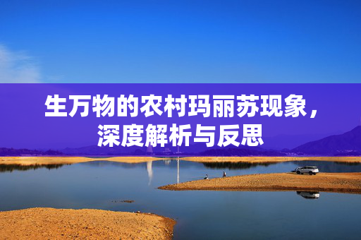 生万物的农村玛丽苏现象，深度解析与反思