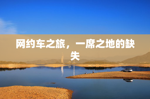 网约车之旅，一席之地的缺失