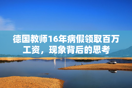 德国教师16年病假领取百万工资，现象背后的思考